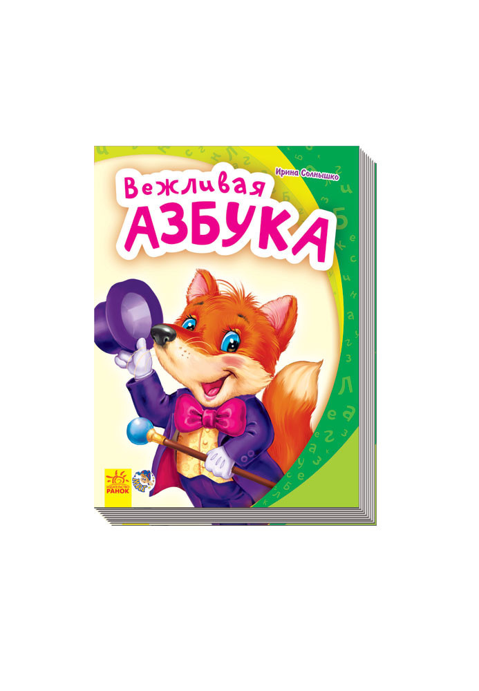 Вежливая азбука