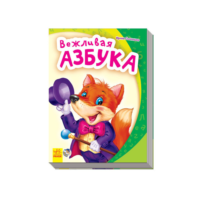 Вежливая азбука