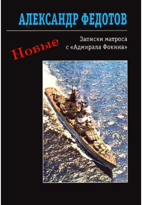 Нові записки матроса з «Адмірала Фокіна» (збірка)