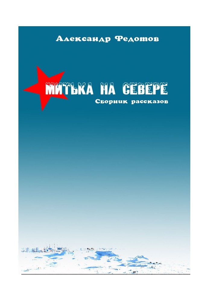 Митька на севере (сборник)