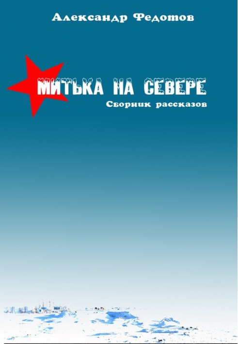 Митька на севере (сборник)