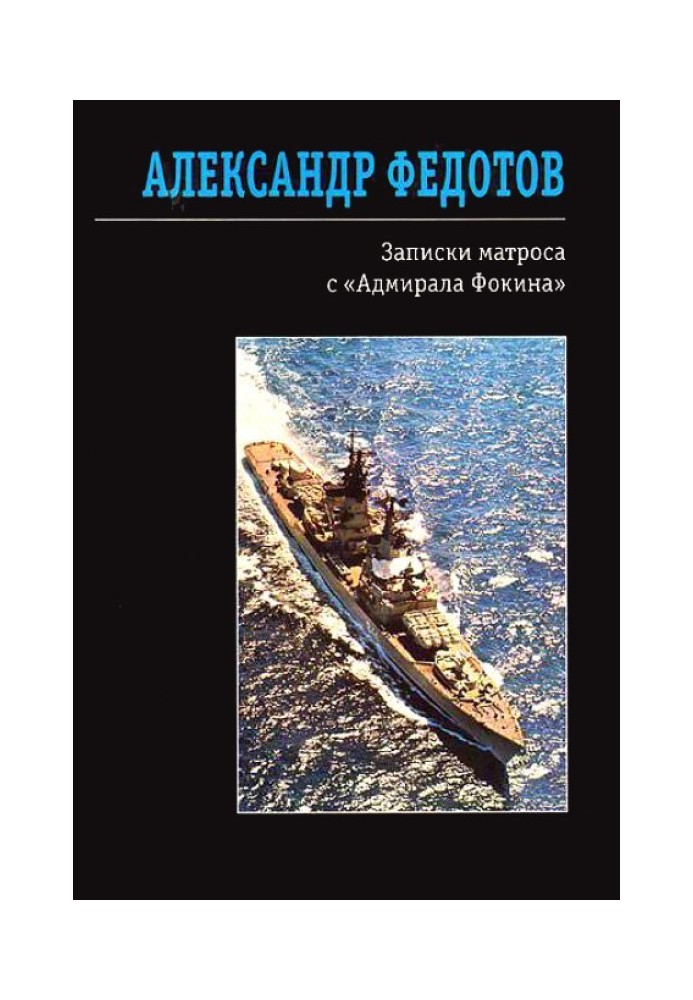 Записки матроса з «Адмірала Фокіна» (збірка)