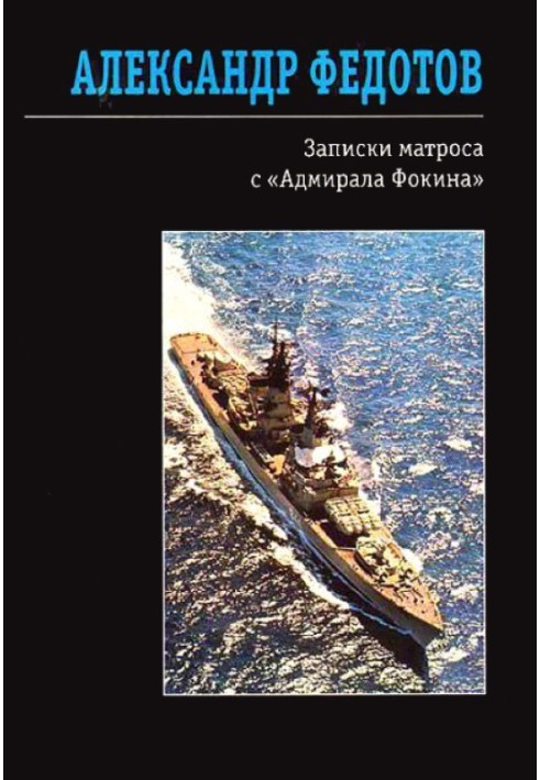 Записки матроса з «Адмірала Фокіна» (збірка)