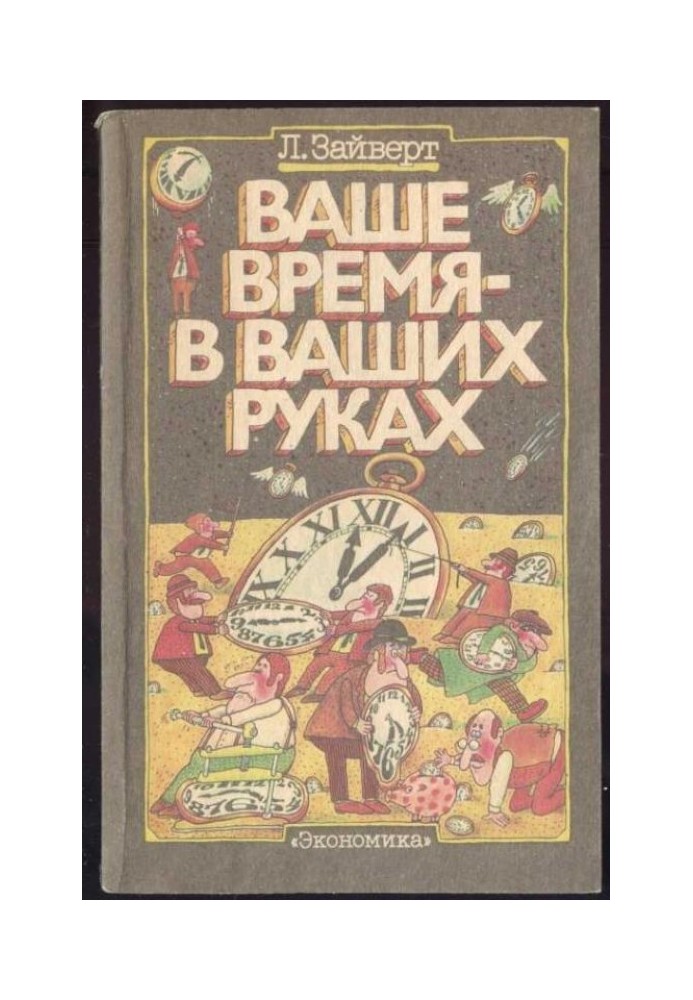 Ваш час у ваших руках