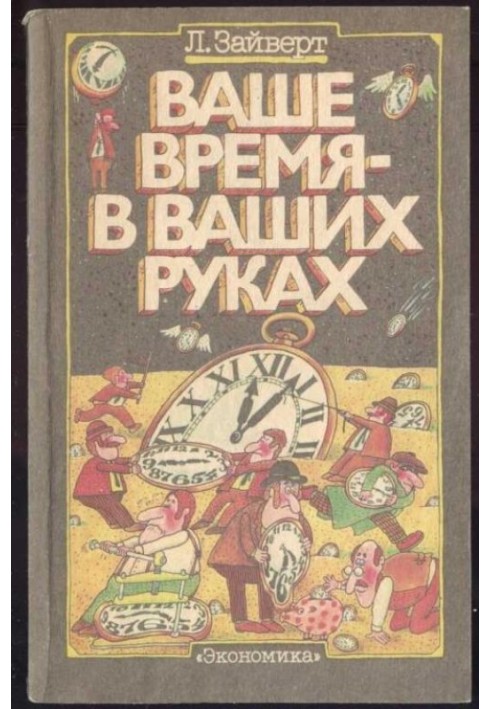 Ваше время в ваших руках