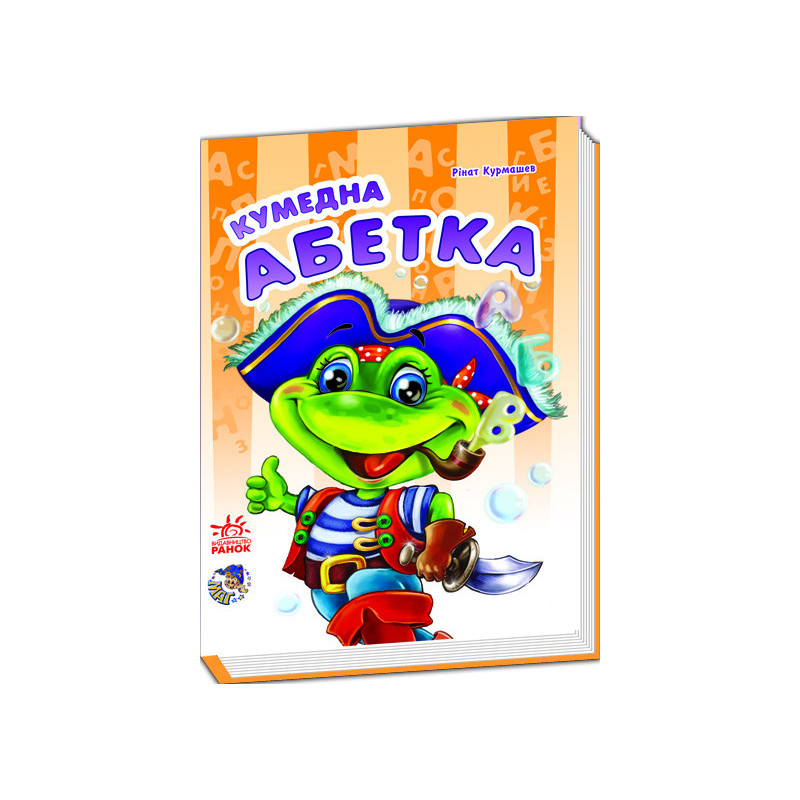 Кумедна абетка