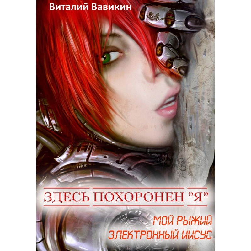 "I" is buried here (My red...