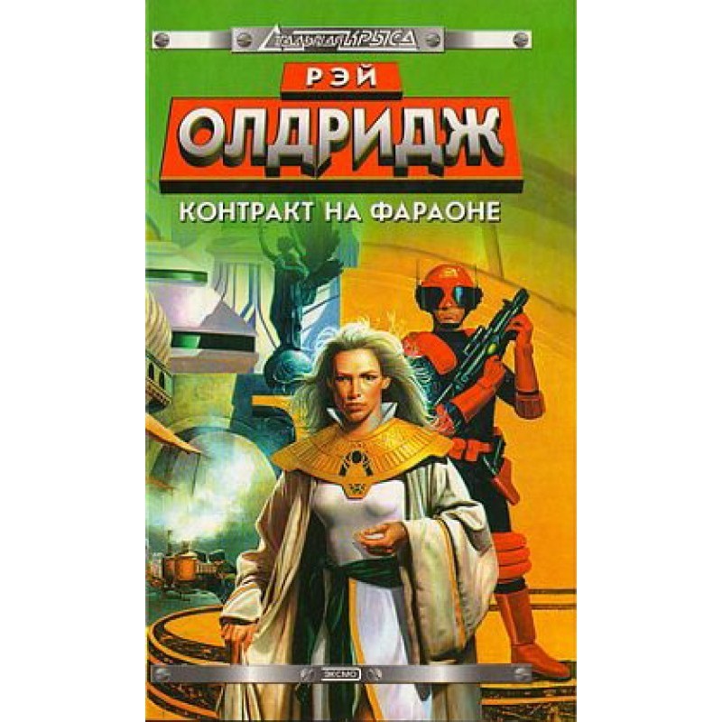 Контракт на Фараоне