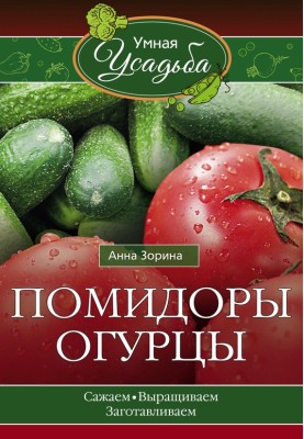 Помідори, огірки. Саджаємо, вирощуємо, заготовляємо