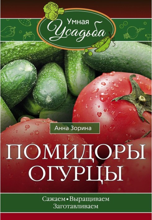 Помідори, огірки. Саджаємо, вирощуємо, заготовляємо