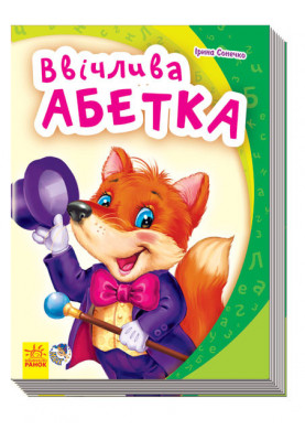 Ввічлива абетка