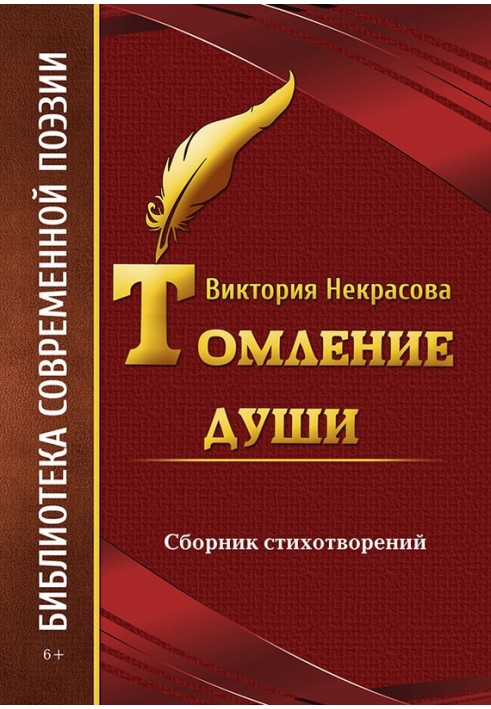 Томлення душі