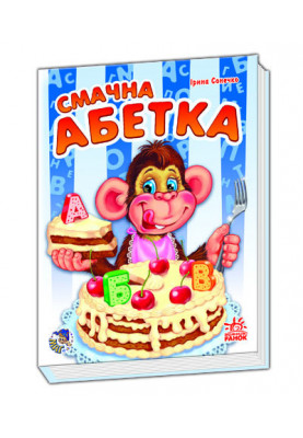 Смачна абетка