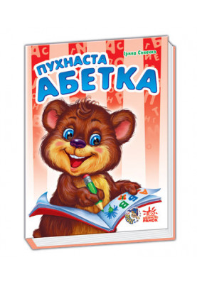 Пухнаста абетка