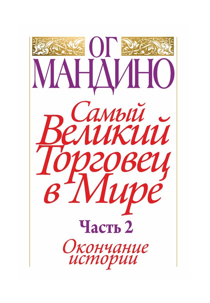 Самый великий торговец в мире. Часть 2. Окончание истории