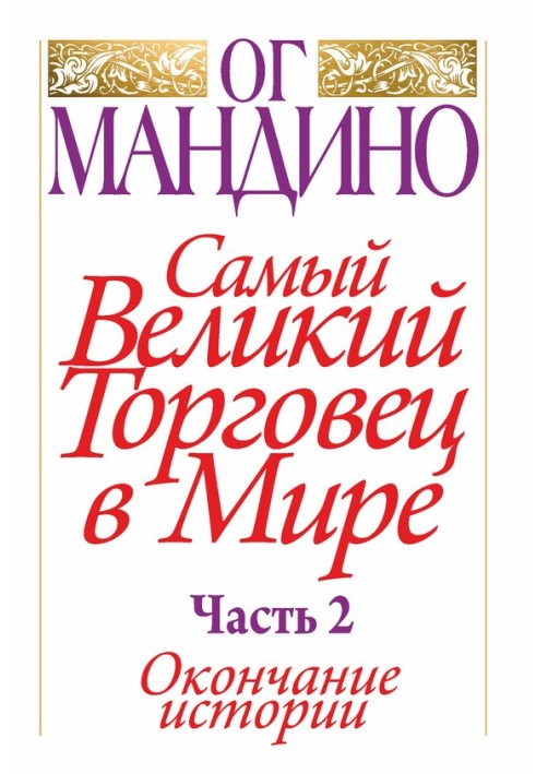 Найбільший торговець у світі. Частина 2. Закінчення історії