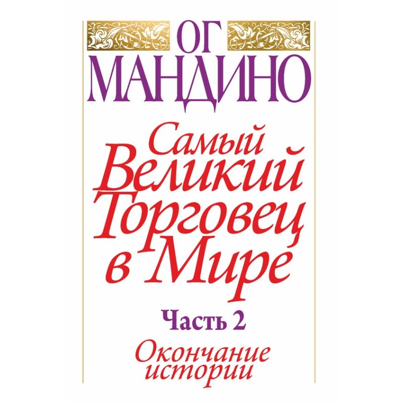 Самый великий торговец в...