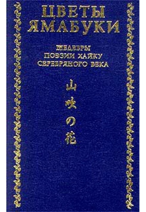 З книги «Збори хайку Текодо»