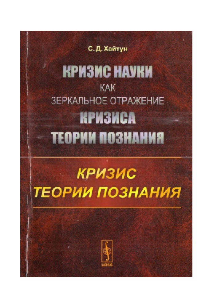 Криза науки як дзеркальне відображення кризи теорії пізнання: Криза теорії пізнання