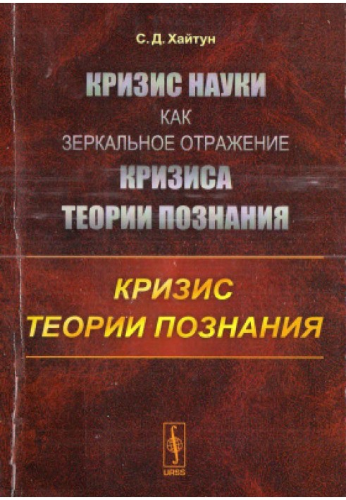 Криза науки як дзеркальне відображення кризи теорії пізнання: Криза теорії пізнання