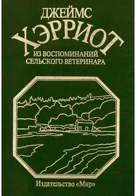 Из воспоминаний сельского ветеринара