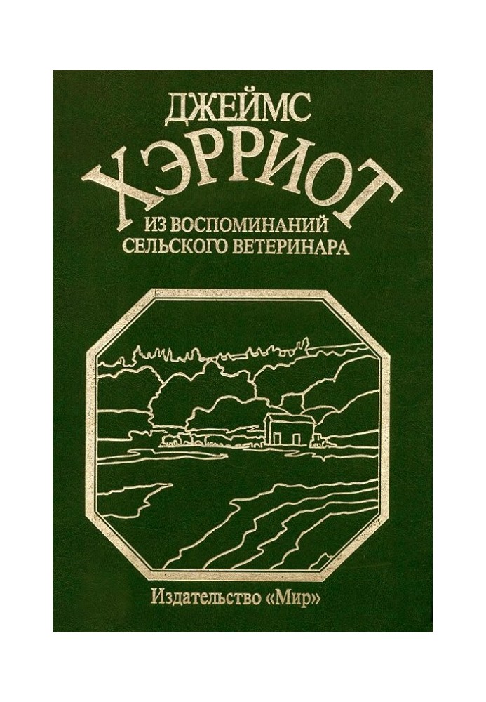 Зі спогадів сільського ветеринара