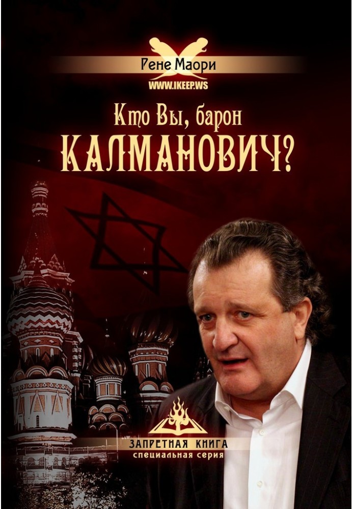 Хто Ви, бароне Калмановичу?