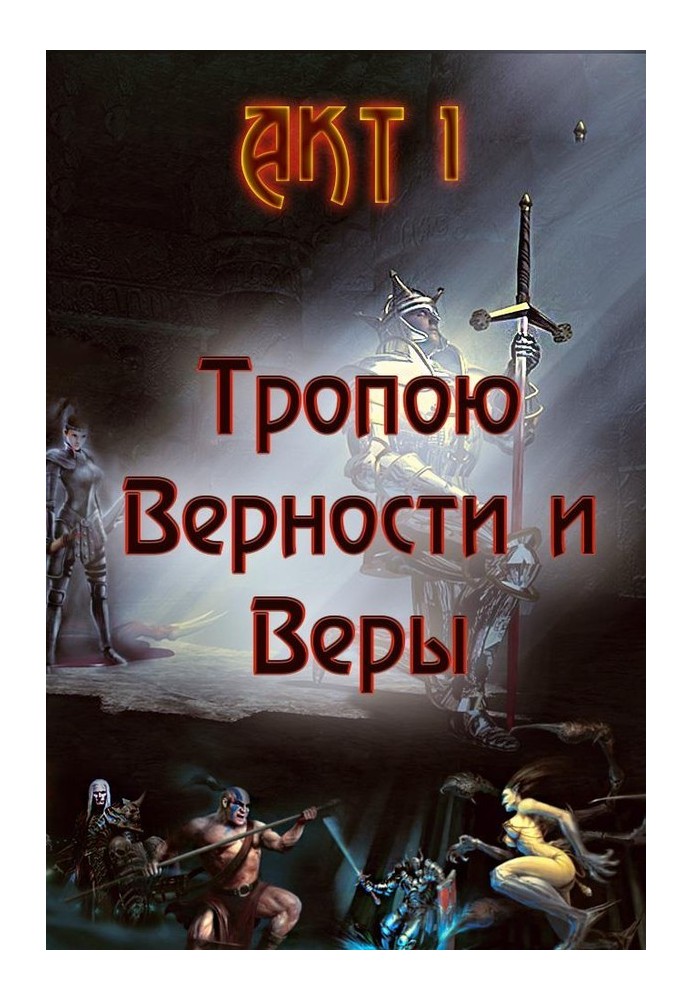 Стежкою Вірності та Віри. Акт 1