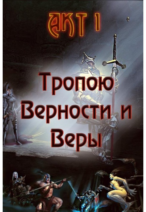 Стежкою Вірності та Віри. Акт 1