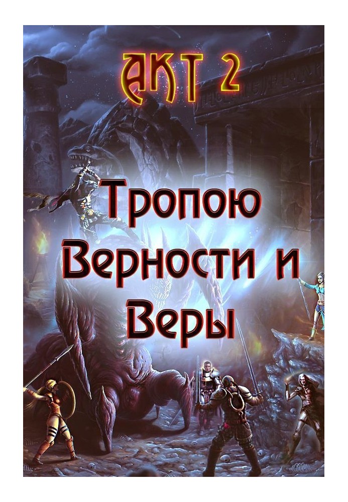 Стежкою Вірності та Віри. Акт 2