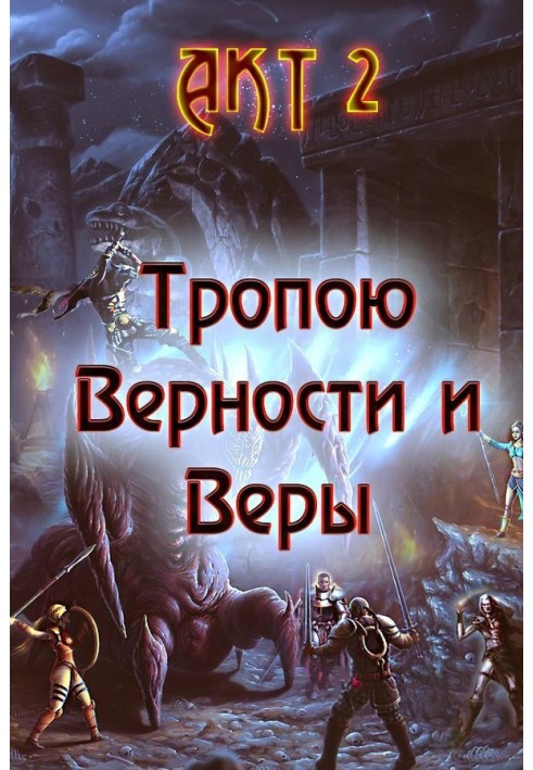 Стежкою Вірності та Віри. Акт 2