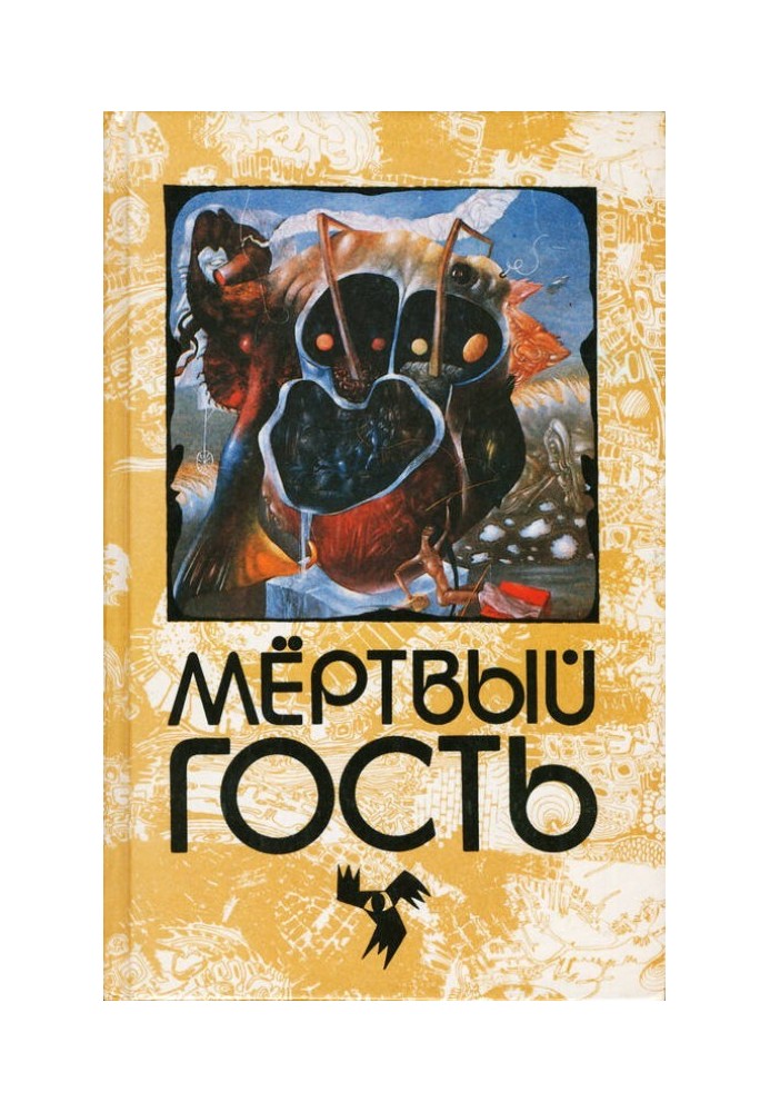 Мертвий гість. Збірник оповідань про привиди