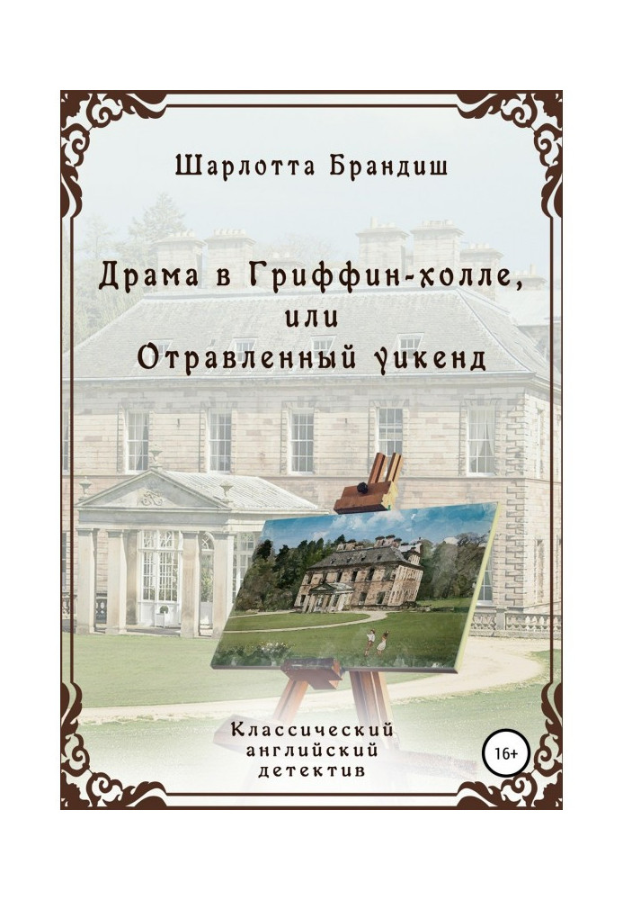 Драма в Гриффин-холле, или Отравленный уикенд