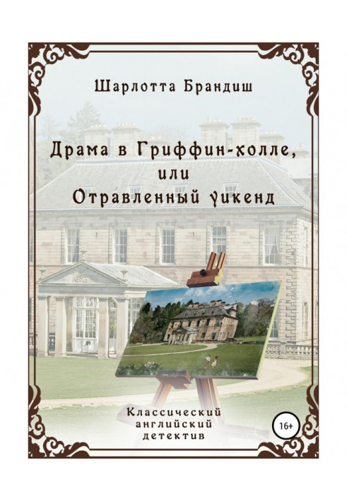 Драма в Гриффин-холле, или Отравленный уикенд