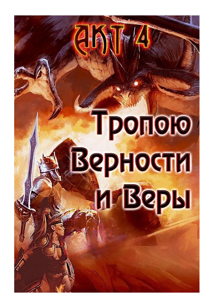 Тропою Верности и Веры. Акт 4