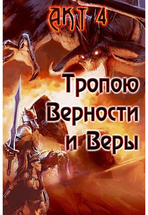 Стежкою Вірності та Віри. Акт 4