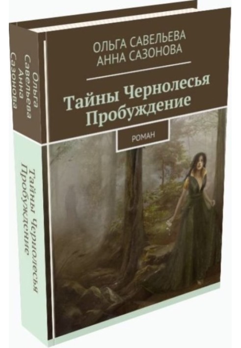 Тайны Чернолесья. Пробуждение