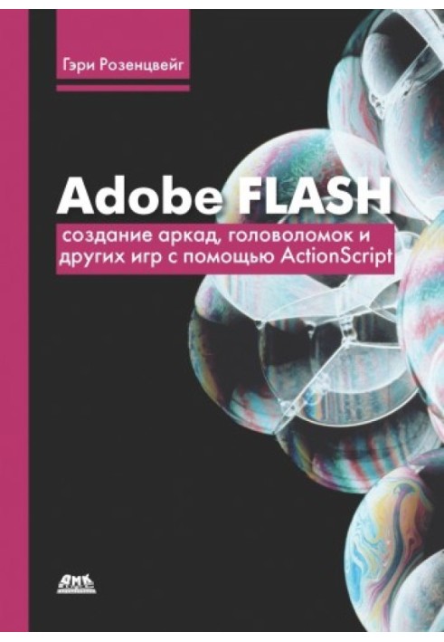 Adobe Flash. Create arcade, puzzle, and other games with ActionScript