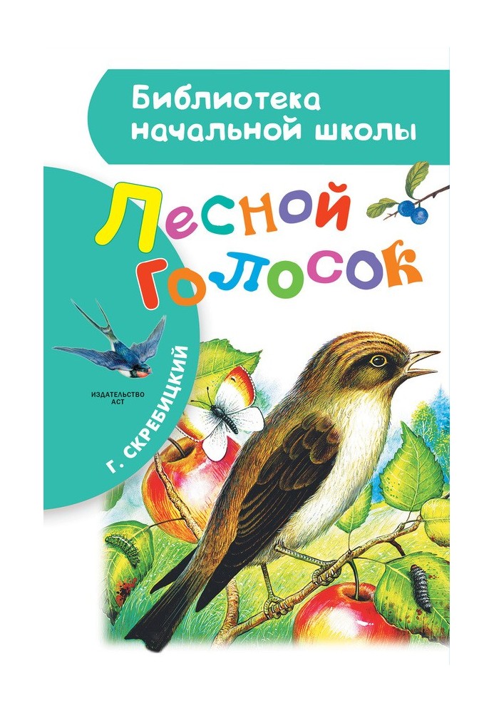 Лісовий голосок (збірка)