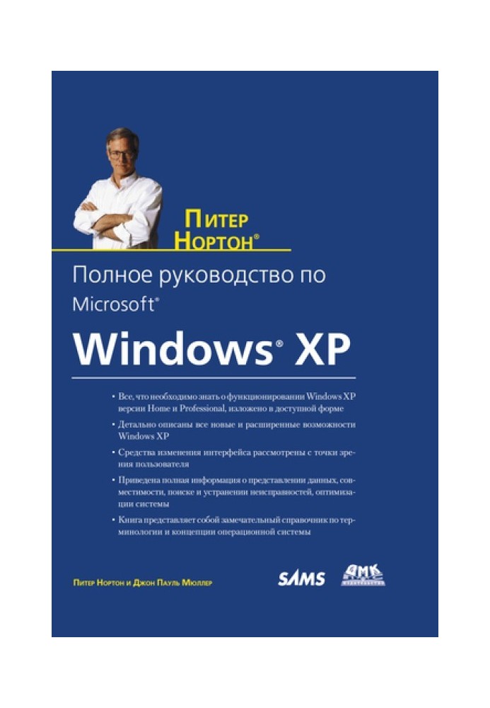 Повний посібник з Microsoft Windows XP