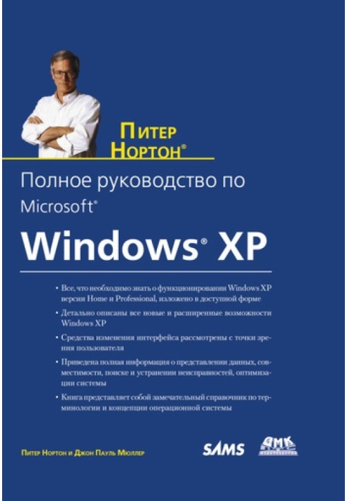 Повний посібник з Microsoft Windows XP