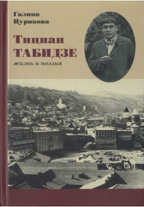 Тициан Табидзе: жизнь и поэзия