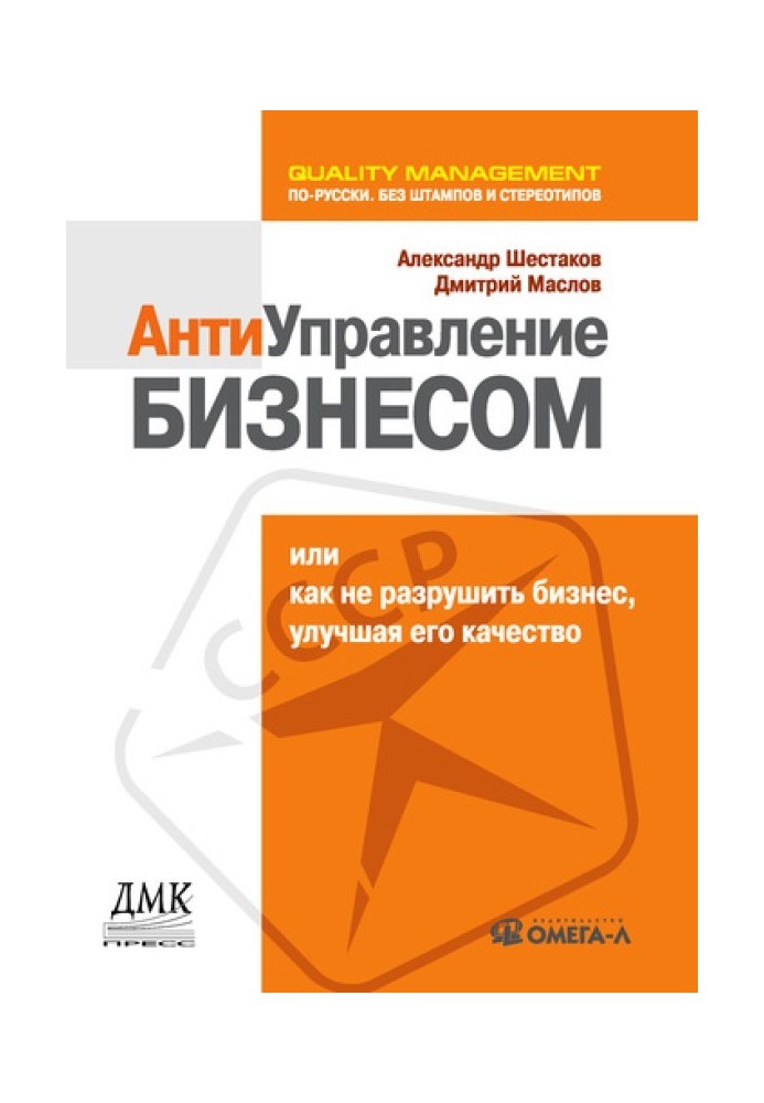 Антиуправление бизнесом, или Как не разрушить бизнес, улучшая его качество