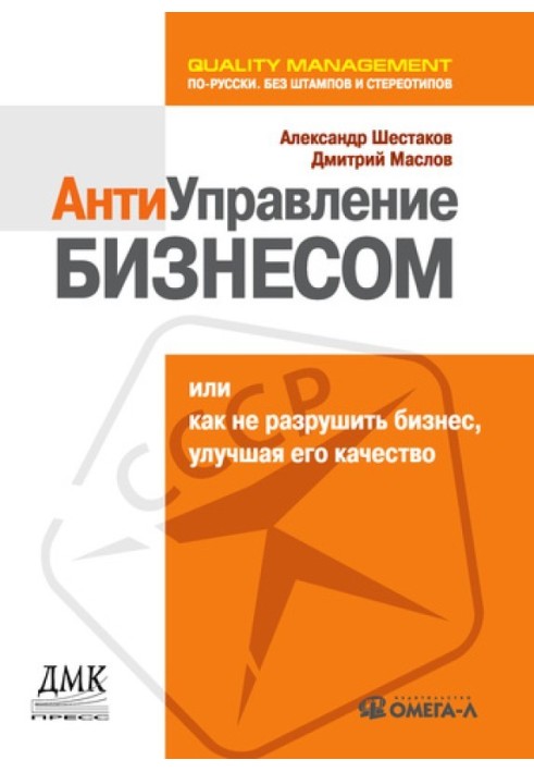 Антиуправление бизнесом, или Как не разрушить бизнес, улучшая его качество