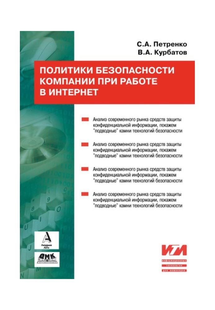 Політики безпеки компанії під час роботи в Інтернет