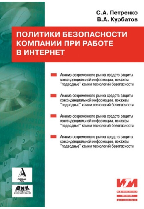 Політики безпеки компанії під час роботи в Інтернет