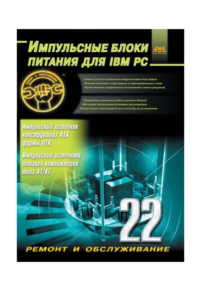 Імпульсні блоки живлення для IBM PC