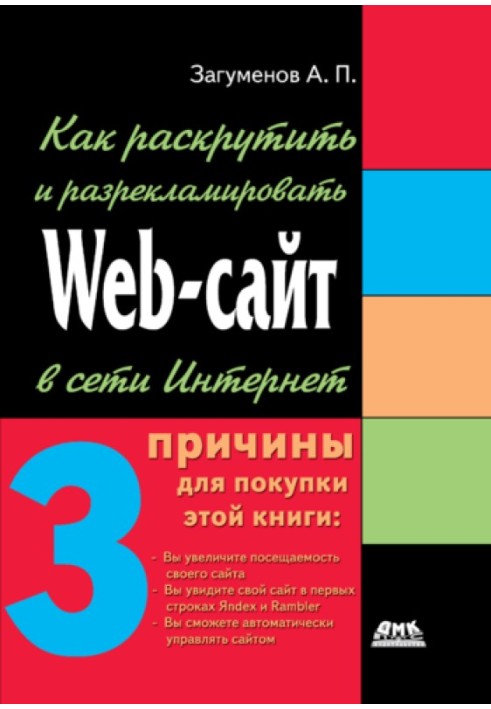 Как раскрутить и разрекламировать Web-сайт в сети Интернет