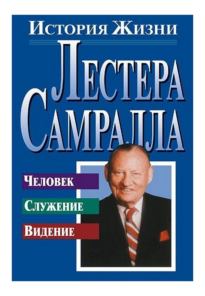 Історія життя Лестера Самралла