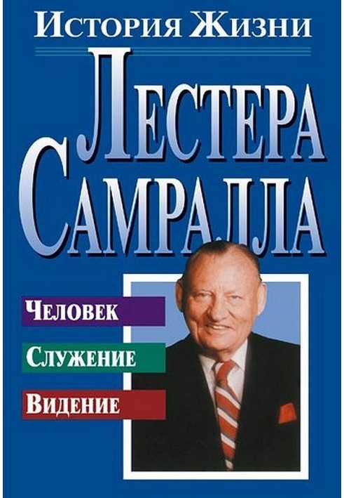 Історія життя Лестера Самралла